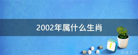 2002年出生属什么|2002年属什么生肖 2002年属什么的生肖